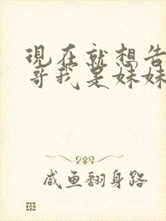 现在就想告诉哥哥我是妹妹