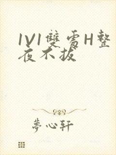 1V1双处H整夜不拔