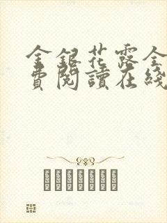 金银花露全文免费阅读在线