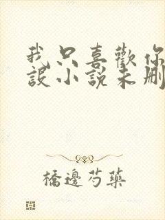 我只喜欢你的人设小说未删减免费观看