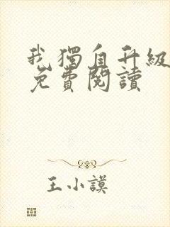 我独自升级漫画免费阅读