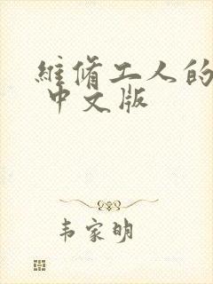 维修工人的绝遇 中文版