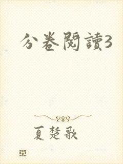 分卷阅读3