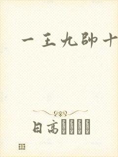 一王九帅十二宫