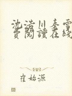 沈浩川秦雪菲免费阅读在线阅读笔趣阁沈