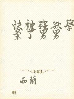 快被强欲学长c晕了男男