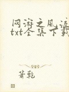 网游之风流骑士txt全集下载