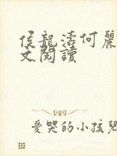 侯龙涛何丽萍全文阅读