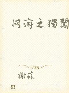 网游之独闯天涯