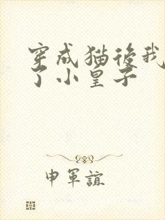 穿成猫后我喂养了小皇子