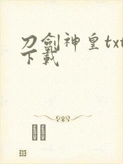 刀剑神皇txt下载