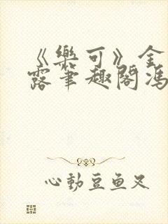 《乐可》金银花露笔趣阁冯家父子