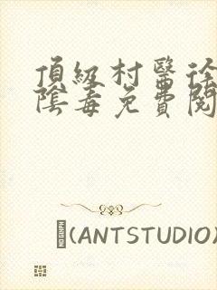 顶级村医徐叔排阴毒免费阅读