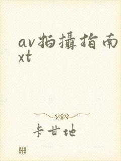 av拍摄指南txt