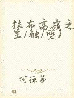 抹布高岭之花(生/触/双)