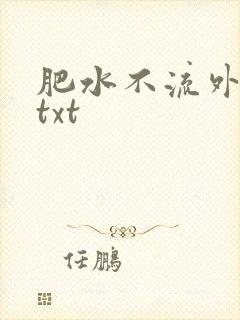 肥水不流外人田txt