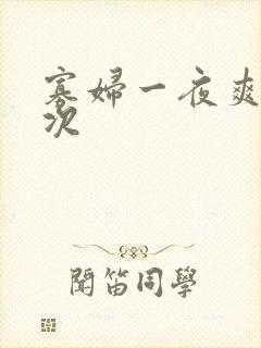 寡妇一夜爽了六次