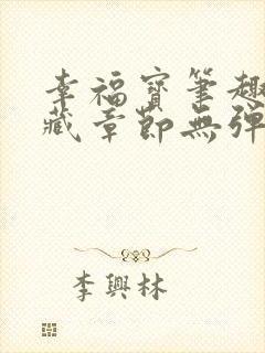 幸福宝笔趣阁隐藏章节无弹窗