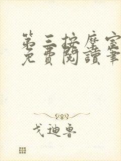 第三按摩室小说免费阅读笔趣阁