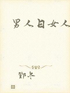 男人日女人小说