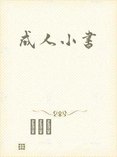成人小书