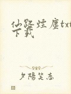 仙路烟尘txt下载