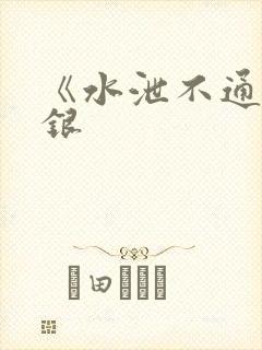 《水泄不通》金银