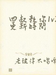 四叔教你1v2更新时间