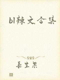 bl辣文合集