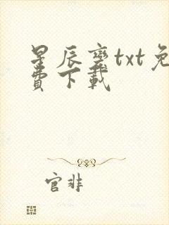 星辰变txt免费下载