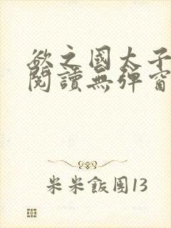 欲之国太子免费阅读无弹窗