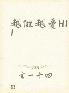 越做越爱H1V1