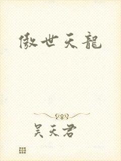 傲世天龙