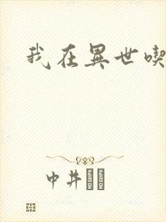 我在异世吃软饭