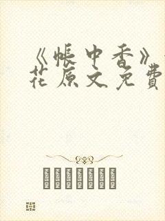 《帐中香》金银花原文免费阅读