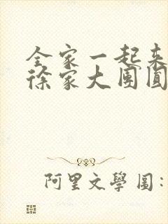 全家一起来黄霞徐家大团圆