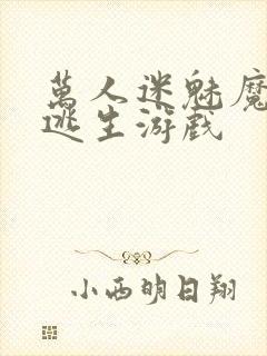 万人迷魅魔进入逃生游戏