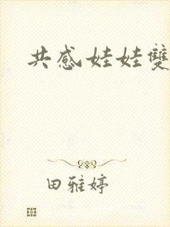 共感娃娃双男主