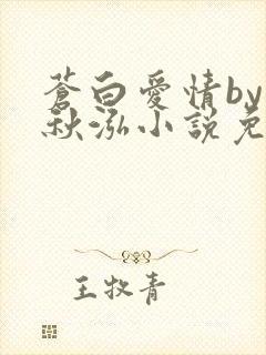 苍白爱情by三秋泓小说免费阅读笔趣阁