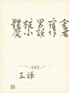 体校男宿舍的魅魔小说作者逆行者