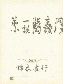 第一版主网(在小说阅读)免费阅读