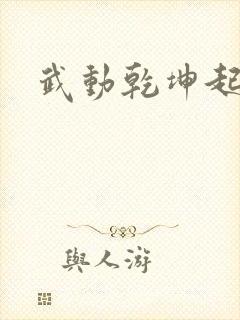 武动乾坤起点