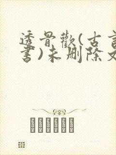 透骨欢(古言穿书)未删除文