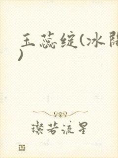 玉蕊绽(冰阔落)