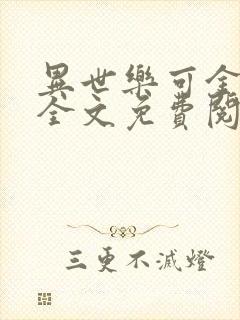 异世乐可金银花全文免费阅读在线