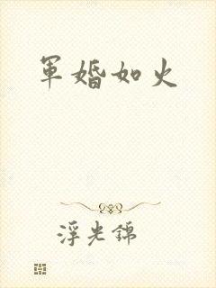 军婚如火