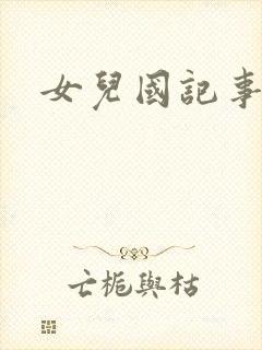 女儿国记事