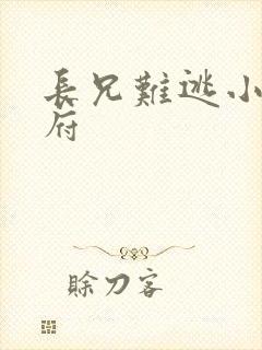 长兄难逃小说萧府