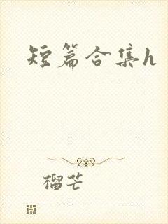 短篇合集h