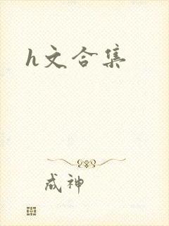 h文合集